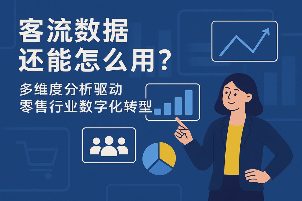 客流数据还能怎么用？多维度分析驱动零售行业数字化转型