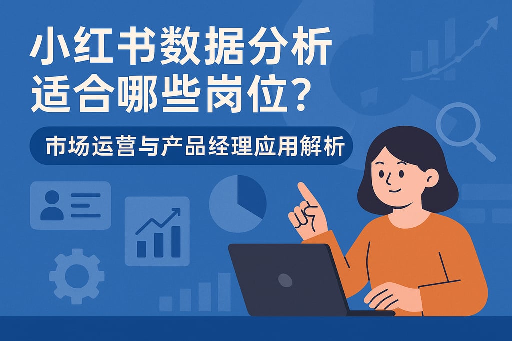 小红书数据分析适合哪些岗位？市场运营与产品经理应用解析
