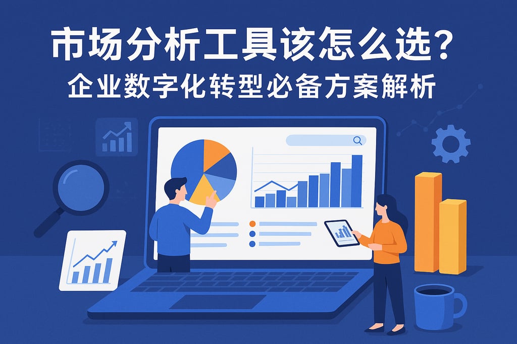 市场分析工具该怎么选？企业数字化转型必备方案解析