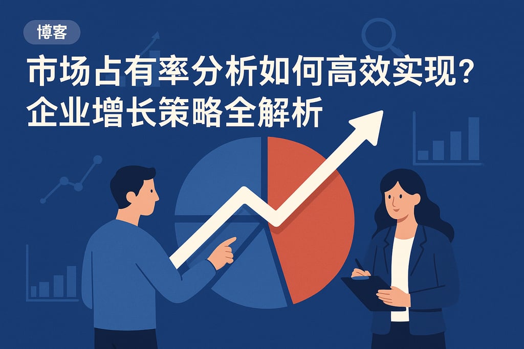 市场占有率分析如何高效实现？企业增长策略全解析