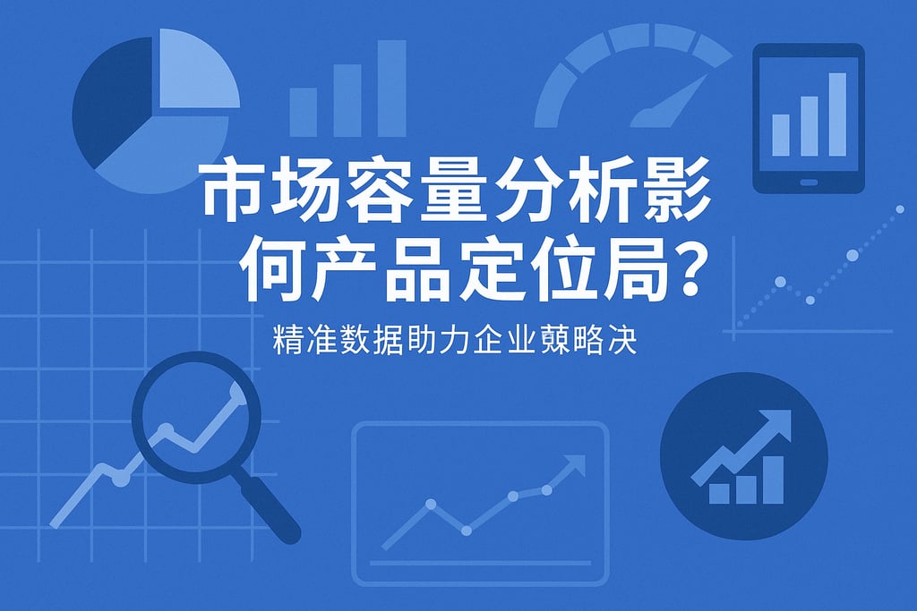 市场容量分析如何影响产品定位？精准数据助力企业战略决策