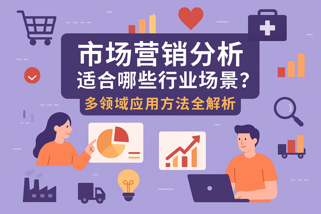 市场营销分析适合哪些行业场景？多领域应用方法全解析