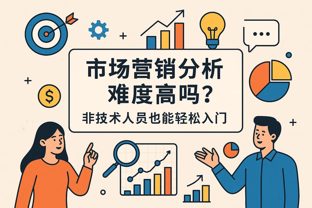 市场营销分析难易度高吗？非技术人员也能轻松入门