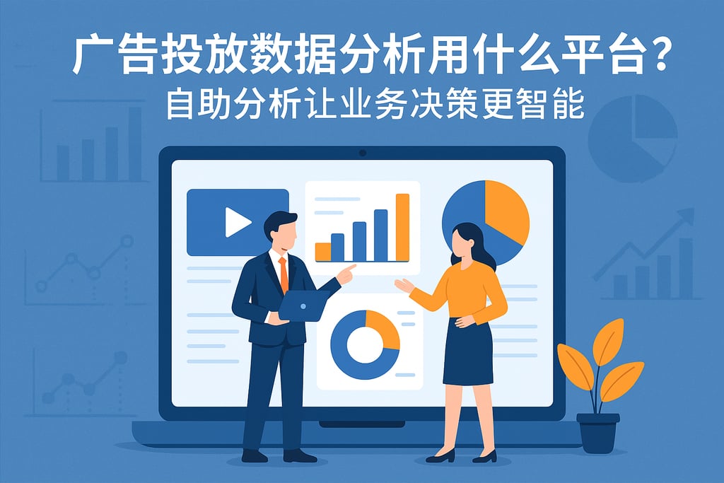 广告投放数据分析用什么平台好？自助分析让业务决策更智能