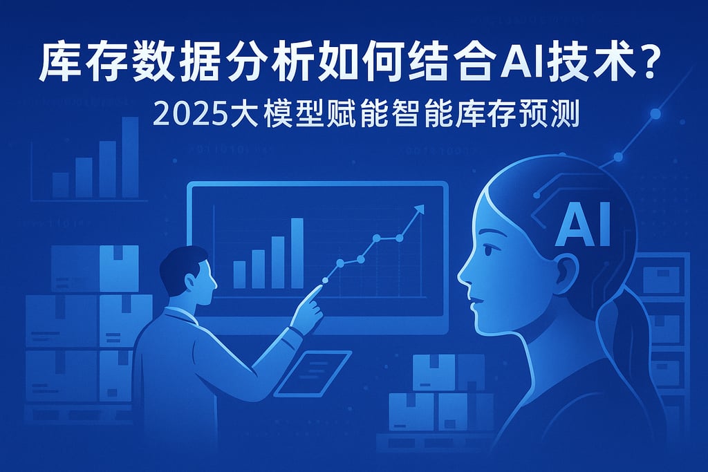 库存数据分析如何结合AI技术？2025大模型赋能智能库存预测