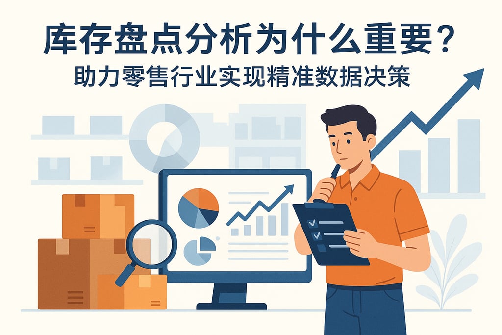 库存盘点分析为什么重要？助力零售行业实现精准数据决策