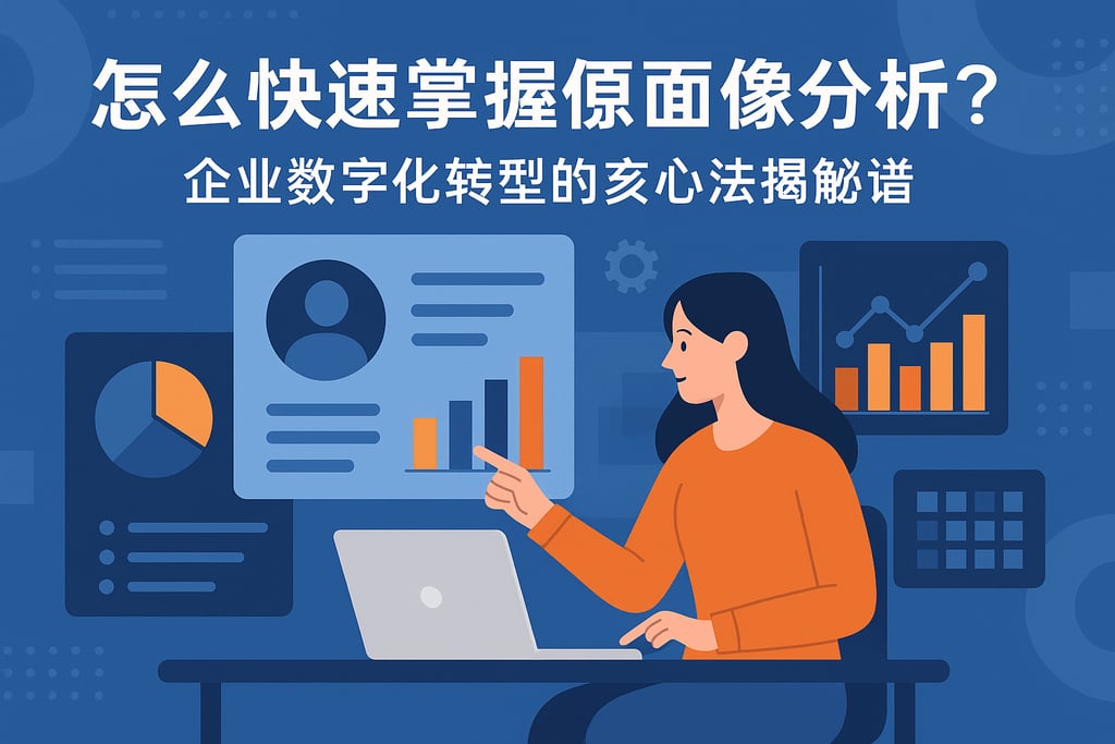 怎么快速掌握供应商画像分析？企业数字化转型的核心方法揭秘