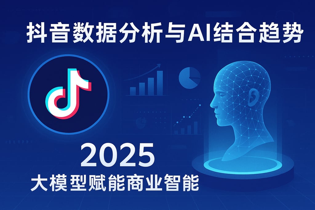 抖音数据分析与AI结合趋势？2025大模型赋能商业智能