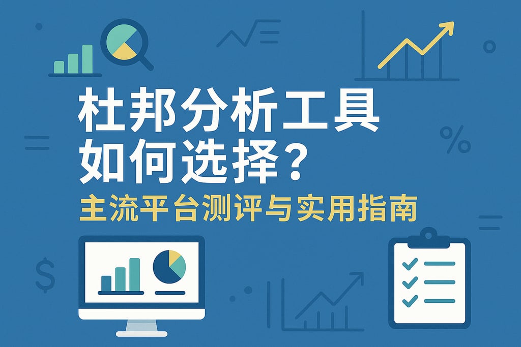 杜邦分析工具如何选择？主流平台测评与实用指南