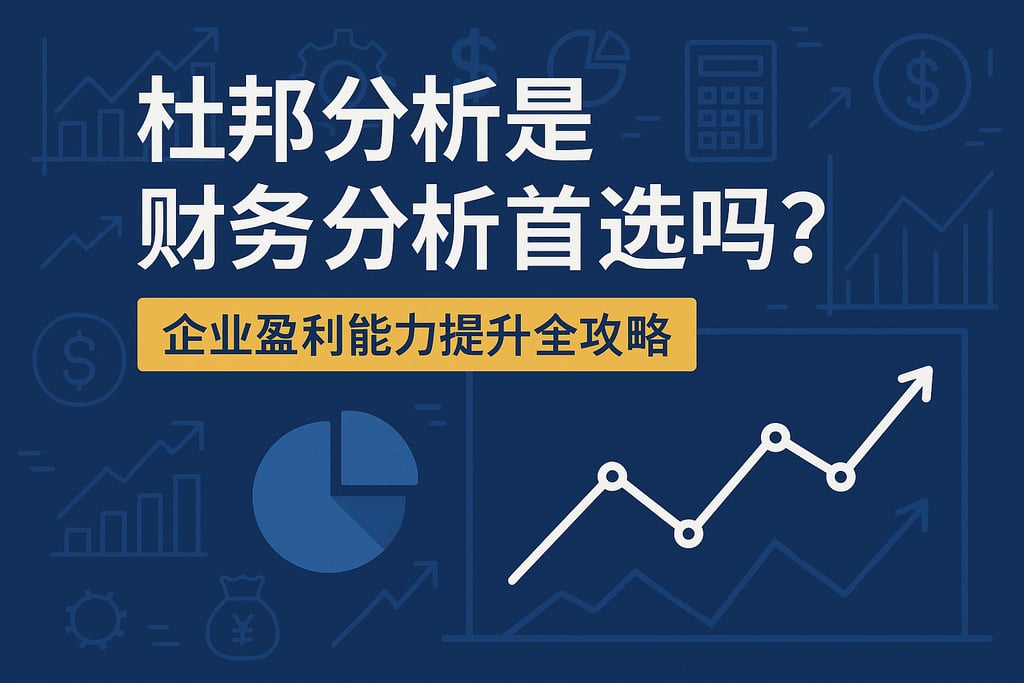 杜邦分析是财务分析首选吗？企业盈利能力提升全攻略