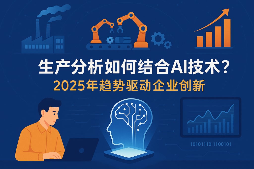 生产分析如何结合AI技术？2025年趋势驱动企业创新