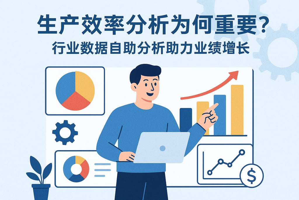 生产效率分析为何重要？行业数据自助分析助力业绩增长