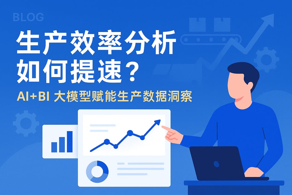 生产效率分析如何提速？AI+BI大模型赋能生产数据洞察