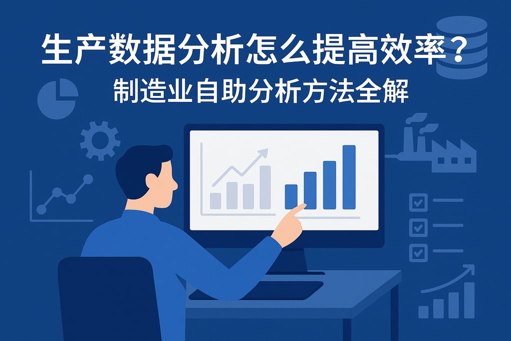 生产数据分析怎么提高效率？制造业自助分析方法全解