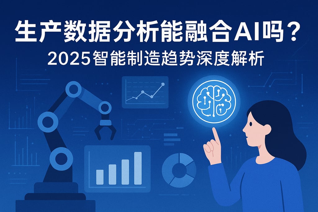 生产数据分析能融合AI吗？2025智能制造趋势深度解析