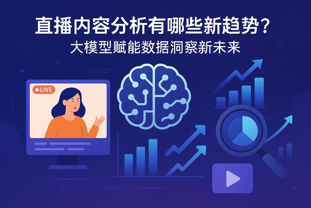 直播内容分析有哪些新趋势？大模型赋能数据洞察新未来