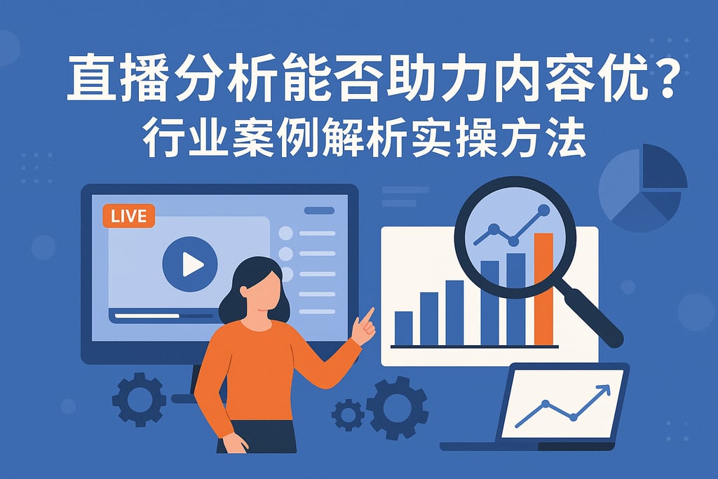 直播分析能否助力内容优化？行业案例解析实操方法