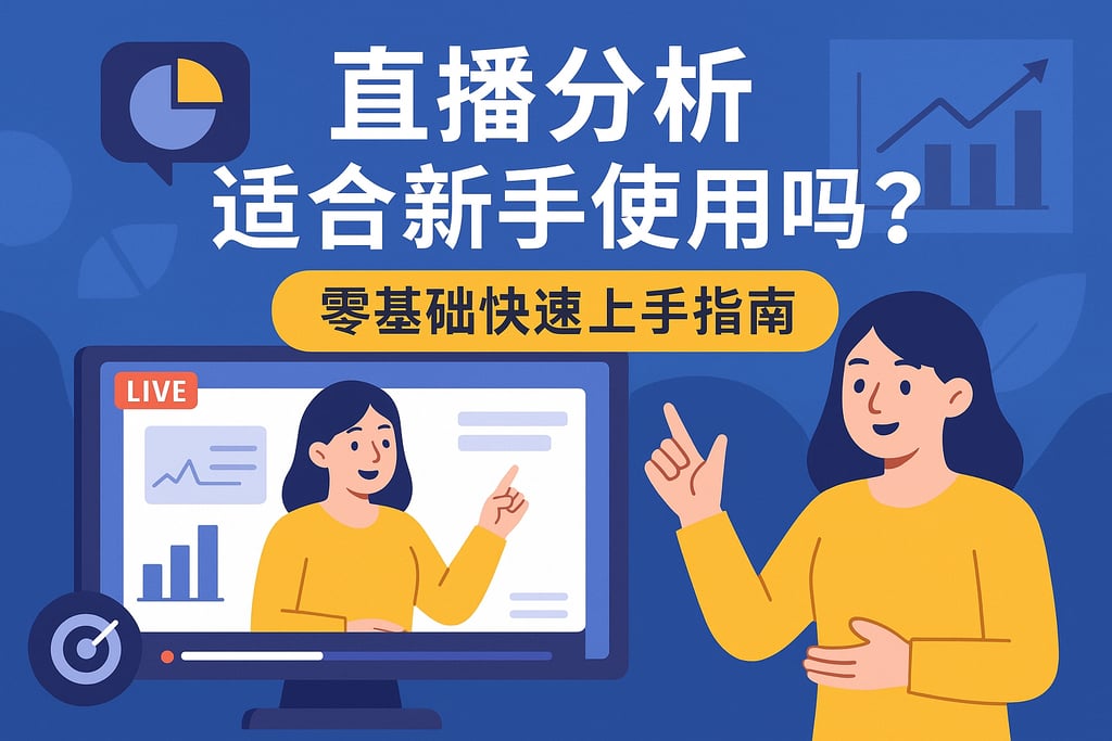直播分析适合新手使用吗？零基础快速上手指南