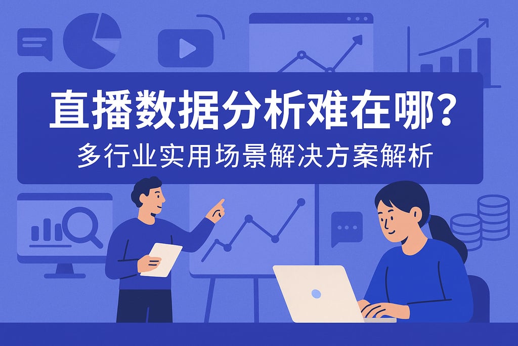 直播数据分析难在哪？多行业实用场景解决方案解析