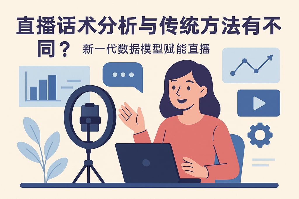 直播话术分析和传统方法有何不同？新一代数据模型赋能直播