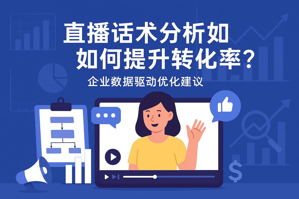直播话术分析如何提升转化率？企业数据驱动优化建议