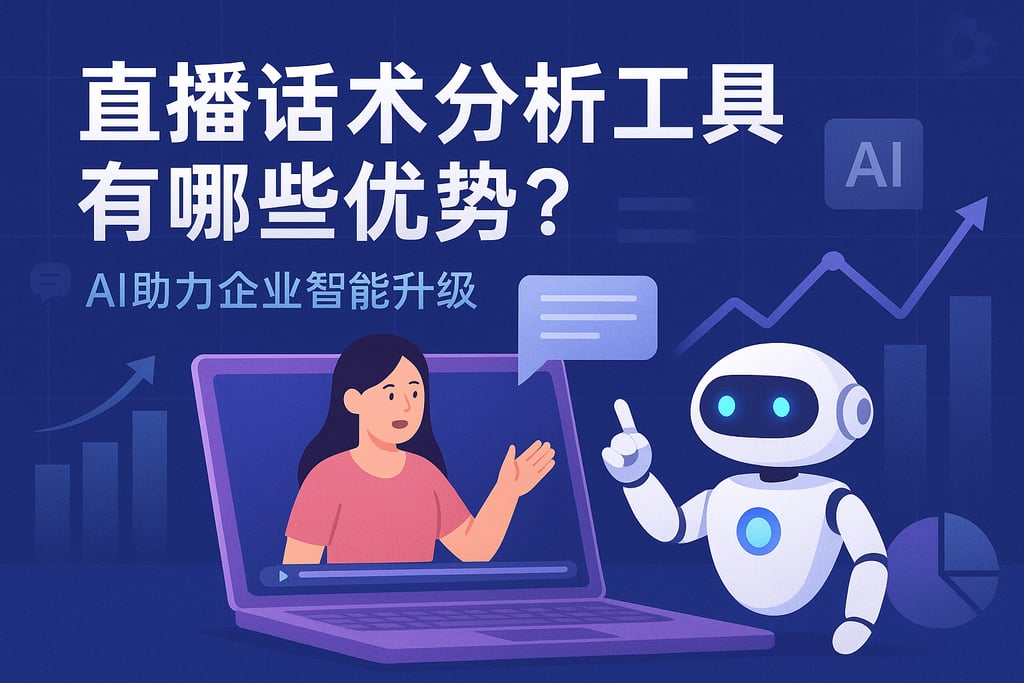 直播话术分析工具有哪些优势？AI助力企业智能升级