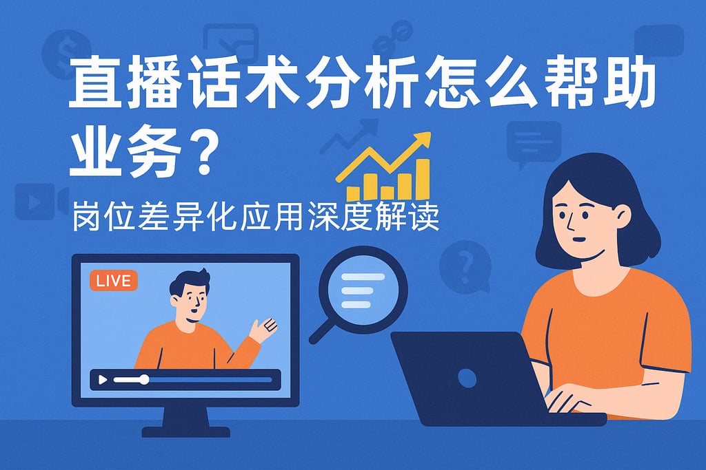 直播话术分析怎么帮助业务？岗位差异化应用深度解读