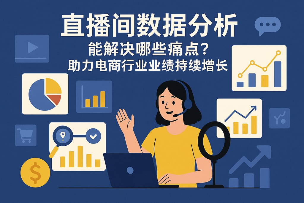 直播间数据分析能解决哪些痛点？助力电商行业业绩持续增长