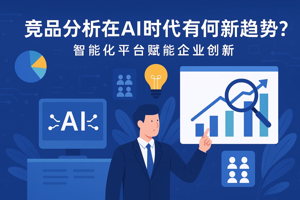 竞品分析在AI时代有何新趋势？智能化平台赋能企业创新