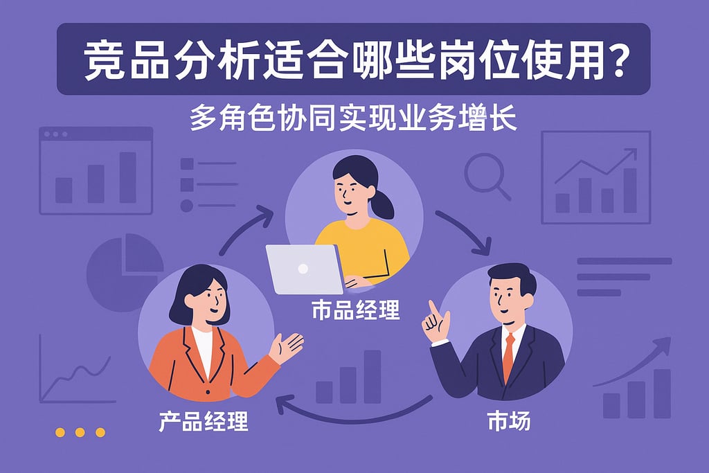 竞品分析适合哪些岗位使用？多角色协同实现业务增长