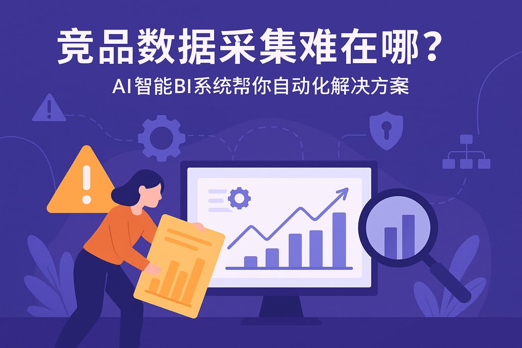 竞品数据采集难在哪？AI智能BI系统帮你自动化解决方案