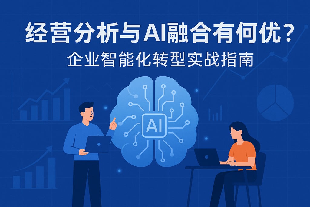 经营分析与AI融合有何优势？企业智能化转型实战指南
