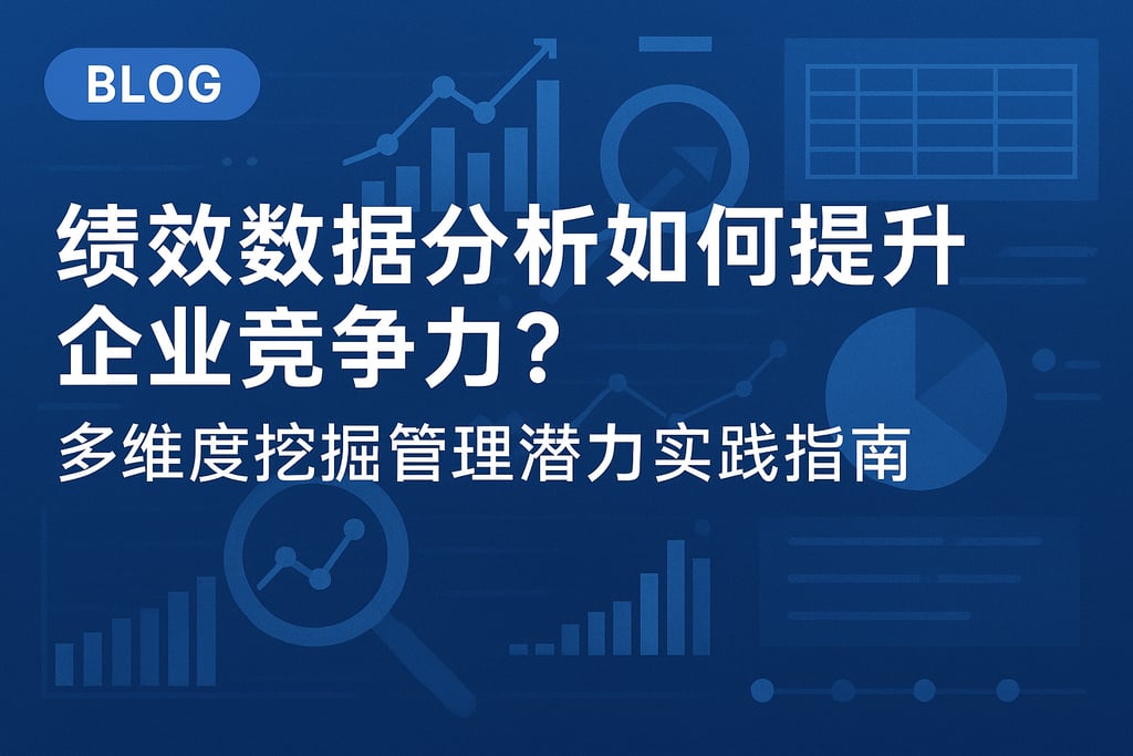 绩效数据分析如何提升企业竞争力？多维度挖掘管理潜力实践指南