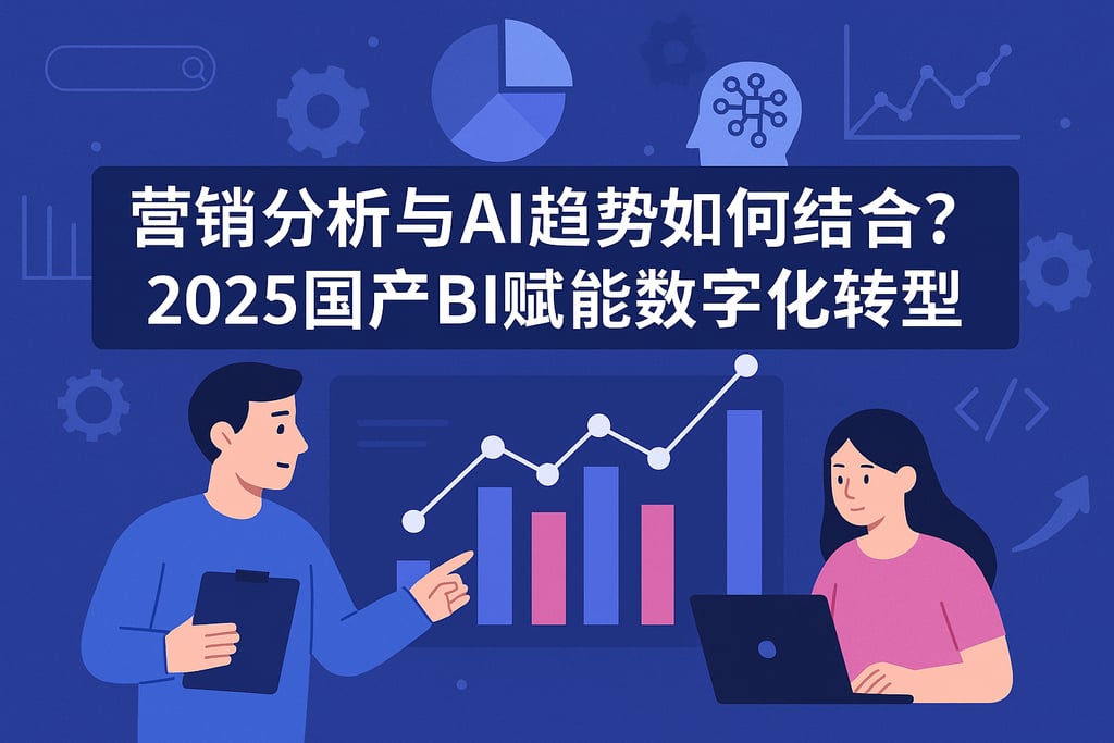 营销分析与AI趋势如何结合？2025国产BI赋能数字化转型