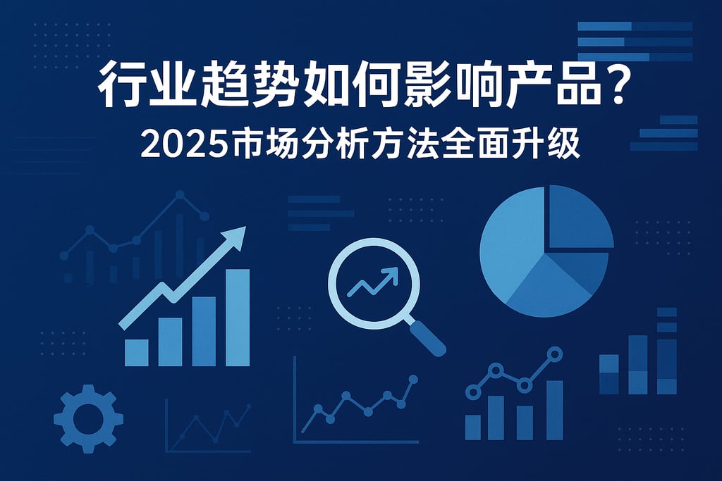 行业趋势如何影响产品？2025市场分析方法全面升级