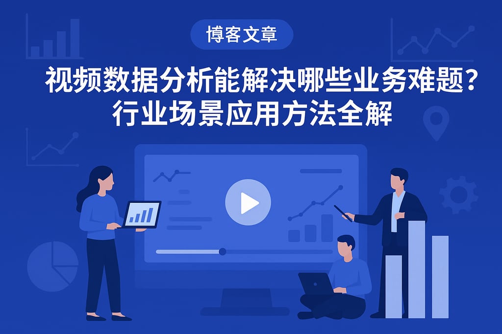 视频数据分析能解决哪些业务难题？行业场景应用方法全解