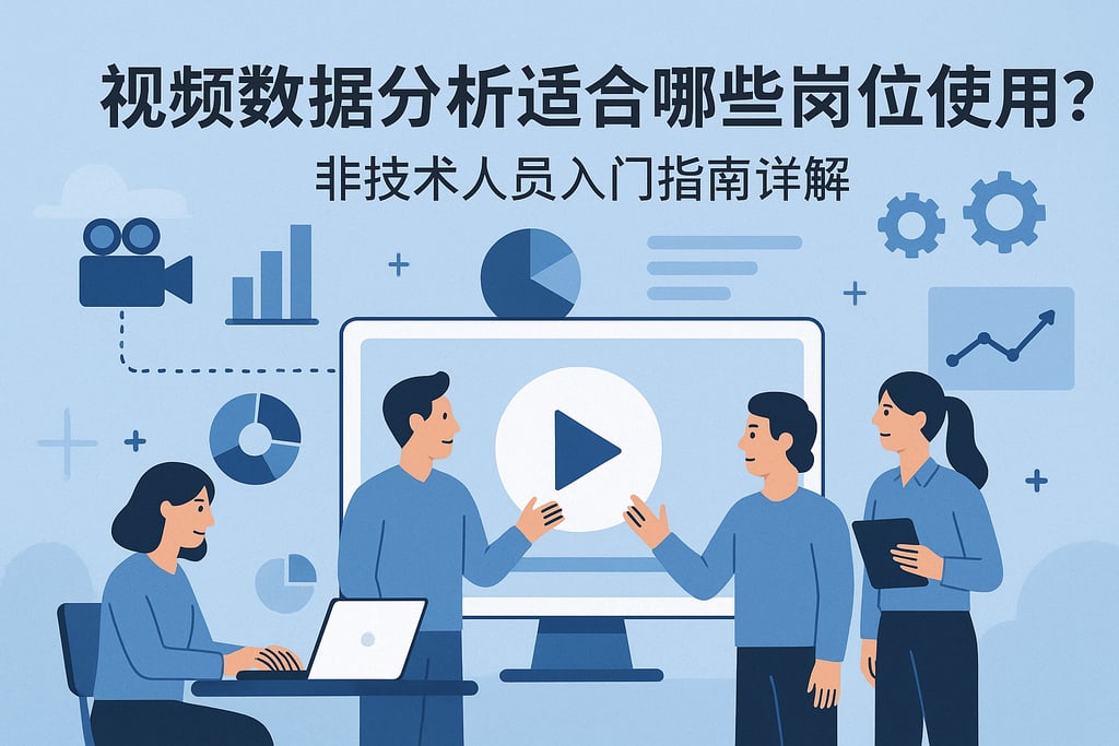 视频数据分析适合哪些岗位使用？非技术人员入门指南详解