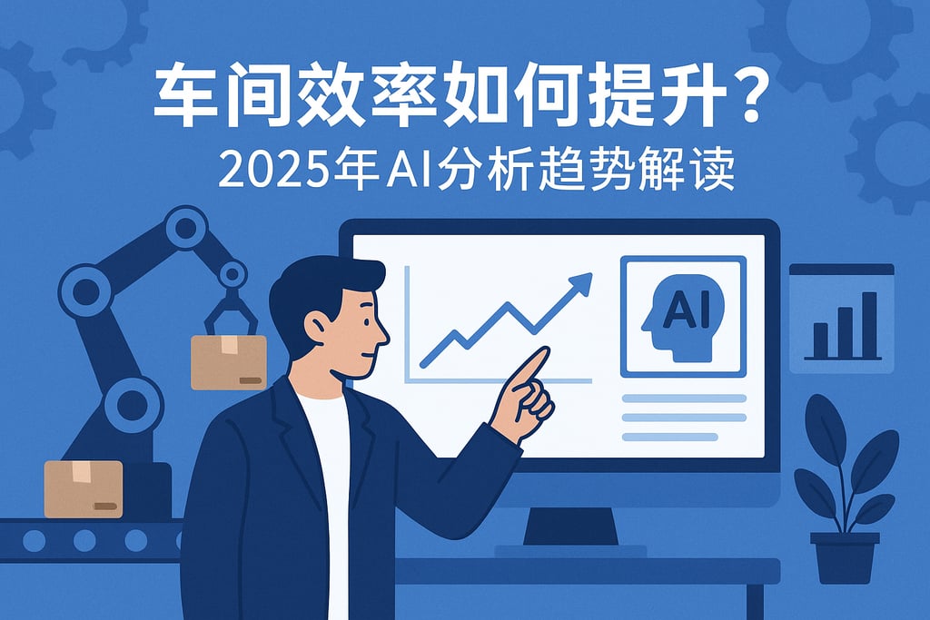 车间效率如何提升？2025年AI分析趋势解读