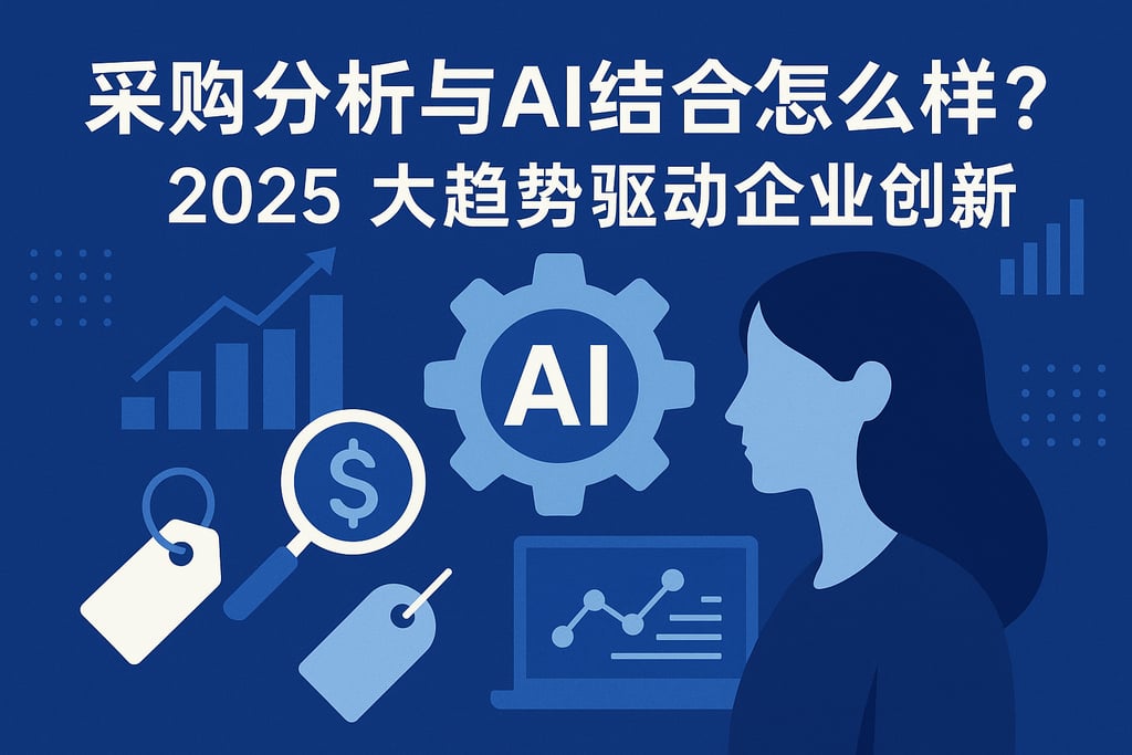 采购分析与AI结合怎么样？2025大趋势驱动企业创新