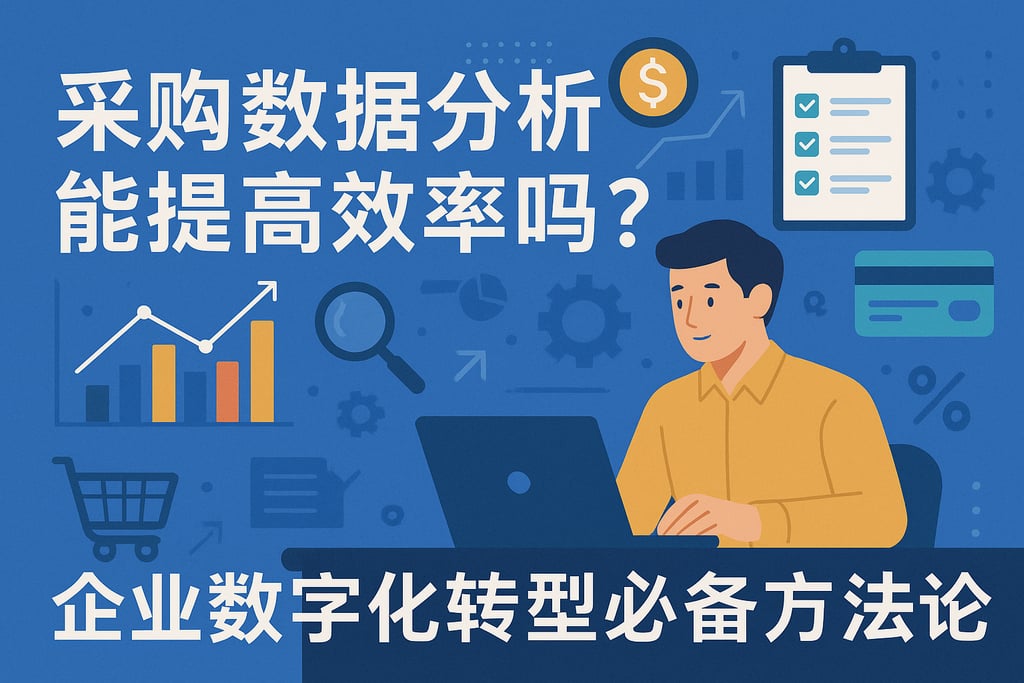 采购数据分析能提高效率吗？企业数字化转型必备方法论