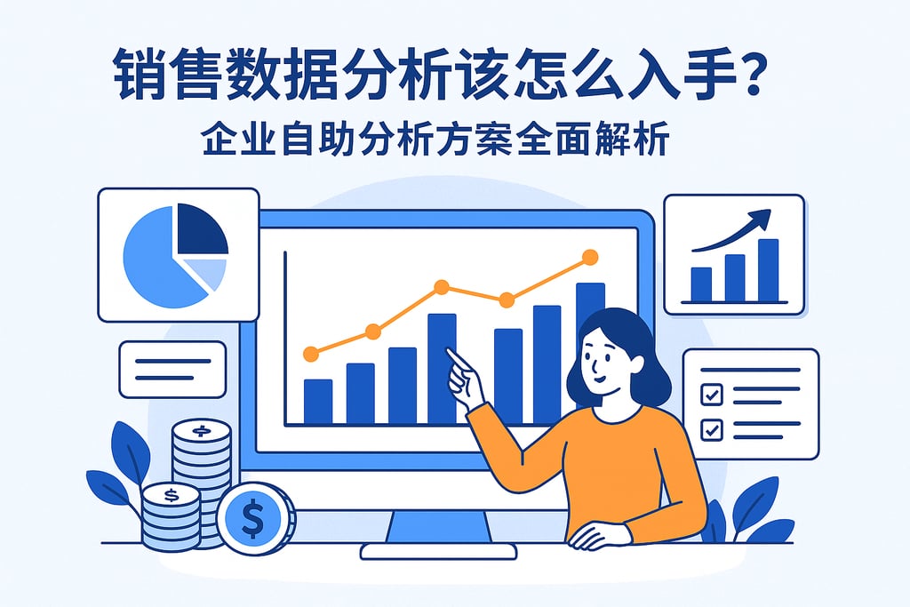 销售数据分析该怎么入手？企业自助分析方案全面解析