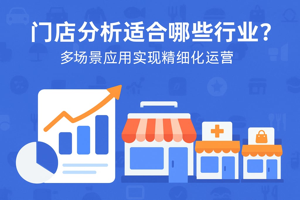 门店分析适合哪些行业？多场景应用实现精细化运营