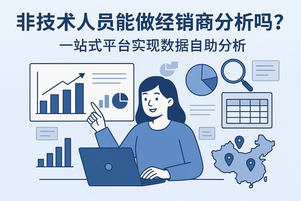 非技术人员能做经销商分析吗？一站式平台实现数据自助分析