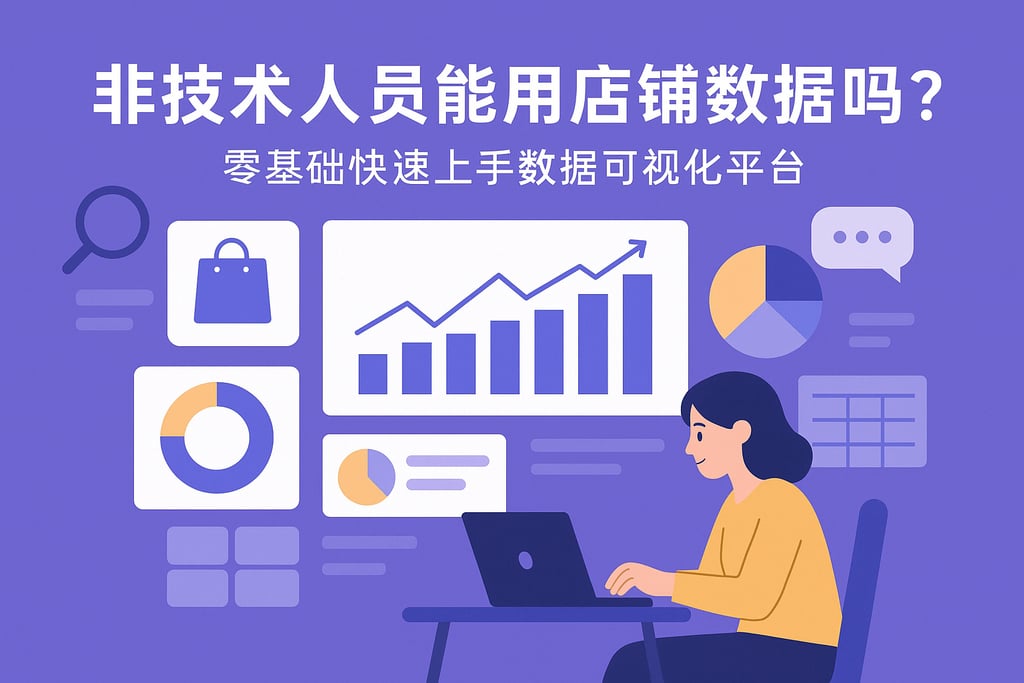 非技术人员能用店铺数据吗？零基础快速上手数据可视化平台