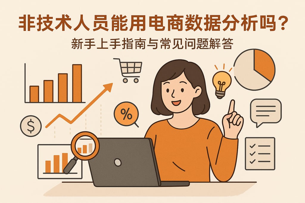 非技术人员能用电商数据分析吗？新手上手指南与常见问题解答