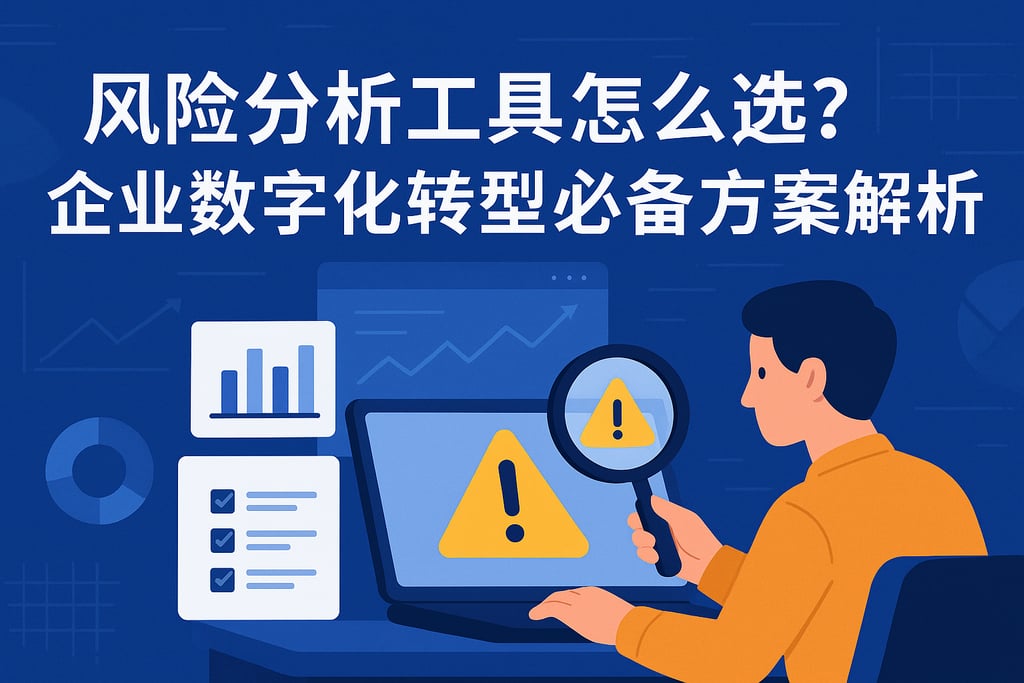 风险分析工具怎么选？企业数字化转型必备方案解析
