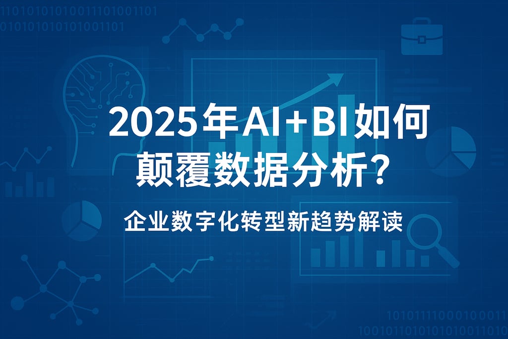 2025年AI+BI如何颠覆数据分析？企业数字化转型新趋势解读