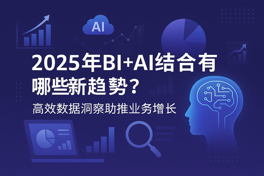 2025年BI+AI结合有哪些新趋势？高效数据洞察助推业务增长