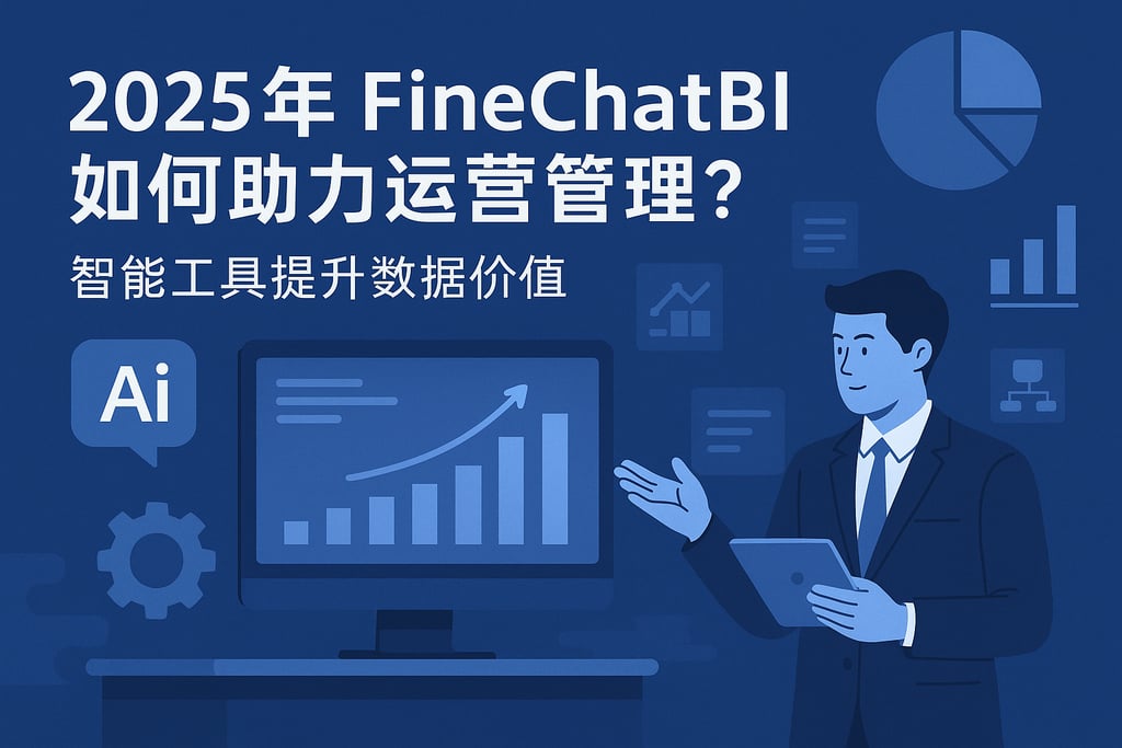 2025年FineChatBI如何助力运营管理？智能工具提升数据价值