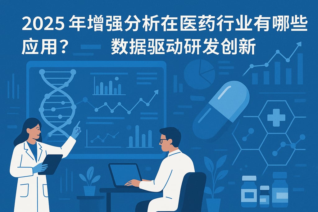 2025年增强分析在医药行业有哪些应用？数据驱动研发创新
